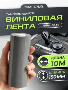Глянцевая самоклеящаяся лента Тёмно-серая (150мм х 10м) DAYTONA. Декоративная глянцевая защитная пленка для авто на пороги, кузов и салон