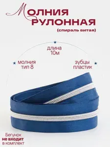 Молния рулонная (спираль витая) пластиковая для шитья тип8, отрез 10м, цвет тесьмы 225 синий, цвет зубцов серебристый