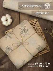 Упаковочная бумага для подарков, крафтовая "Снежинки" 60см/10м
