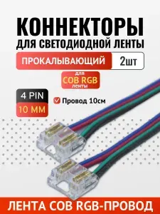 Коннектор 10мм COB RGB лента-провод (провод 10см) одноразовый - 2шт