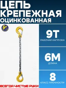 Крепежная цепь оцинкованная 10мм (8 класс прочности) длина 6м (с 2-мя крюками)