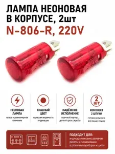 Лампа индикаторная неоновая, 220В, 10мм, N-806-R, красная, защелки комплект - 2шт