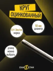Круг пруток оцинкованный Ст1-3пс/сп, диаметр 10мм, длина 600 мм