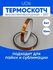 Термоскотч для сублимации каптоновый высокотемпературный 10мм, 2 шт