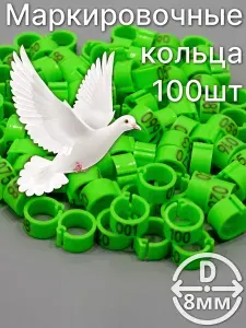 Маркировочные пронумерованные кольца для голубей и других птиц 100 штук 10мм диаметр
