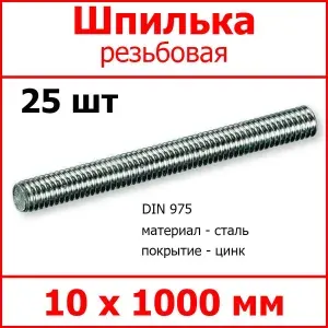Шпилька (штанга) Fixer резьбовая 10х1000, сталь, покрытие - цинк, 25 шт