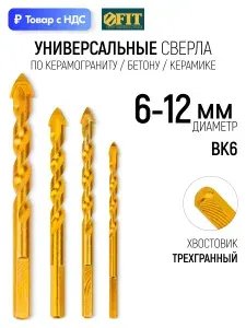 Набор сверл универсальный 6х100, 8х115, 10х115, 12х120 мм (4 шт), по металлу/керамограниту/кафелю/стеклу, цилиндрический хвостовик, сталь 40Cr ВК6, цинковое покрытие FIT