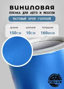 Премиум самоклеящаяся виниловая пленка для авто и мебели Матовый хром голубой 10х152 см