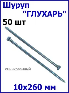 Шуруп Глухарь 10х260 мм оцинкованный 50шт