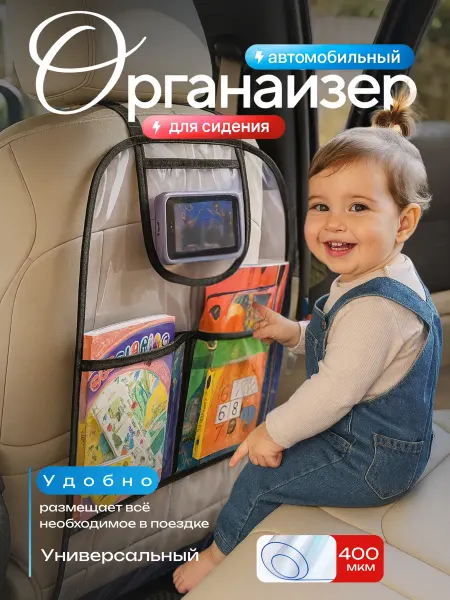 ComfortRIDE Накидка oрганайзер защитная на сиденье авто универсанлний