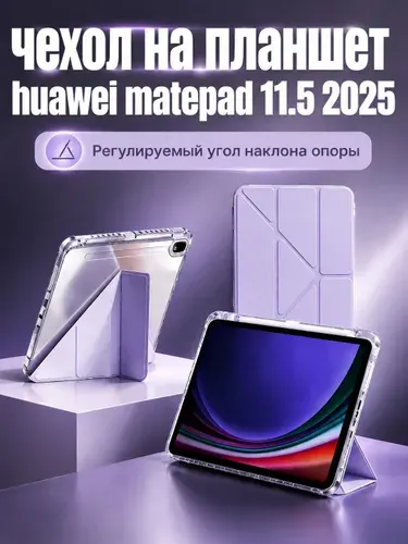 Чехол-книжка для Huawei Matepad 11.5 2025 (TXZ-W09) с поддержкой пера, прозрачная задняя панель из акрила, защита от изгиба и падений, подставка 3-Y, слот для стилуса,лиловый