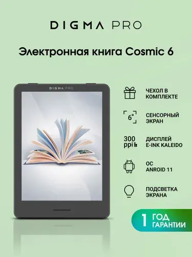 Цветная электронная книга с чехлом Digma Pro Cosmic 6, E-Ink Kaleido 3, встроенная память 32 Gb, тачскрин, подсветка экрана, ОС Android 11