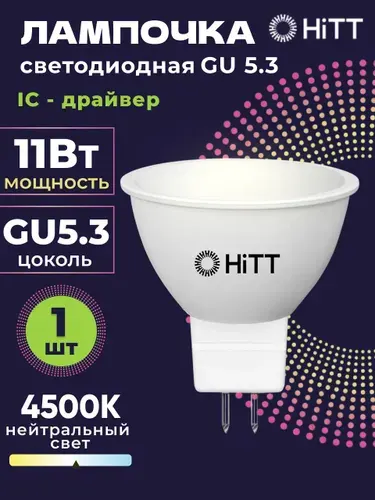 Лампочка светодиодная GU5.3 11 Вт нейтральный белый 4000К HiTT, MR16, 1 штука