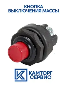 Выключатель массы кнопочный для отечественного грузового транспорта 11.3704-01.