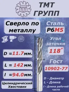 Сверло 11.7 мм. по металлу, цилиндрический хвостовик,ц/х, Р6М5 ТМ*