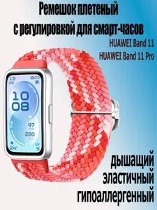 Ремешок плетеный с регулировкой на пряжке для фитнес-браслета Huawei band 11 Pro /11, красно-розовый
