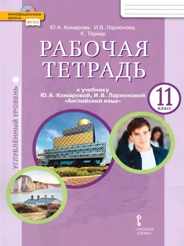 Английский язык. 11 класс. Brilliant. Рабочая тетрадь (углублённый). ФГОС | Ларионова Ирина Владимировна, Комарова Юлия Александровна
