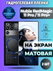КОМПЛЕКТ 2шт. Защитная гидрогелевая пленка на nubia RedMagic 11 Pro / RedMagic 11 Pro+ / МАТОВАЯ на экран / защита с эффектом восстановления на Редмэджик 11 про, 11 про плюс