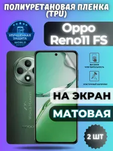 КОМПЛЕКТ 2шт. Гидрогелевая полиуретановая пленка для Oppo Reno11 FS / МАТОВАЯ на экран / защита с эффектом восстановления на Оппо Рено 11 ФС