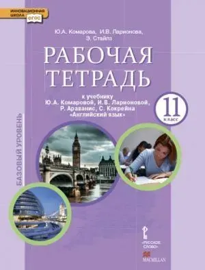 Комарова. Английский язык. 11 класс. Рабочая тетрадь Базовый уровень ФГОС | Комарова Юлия Александровна