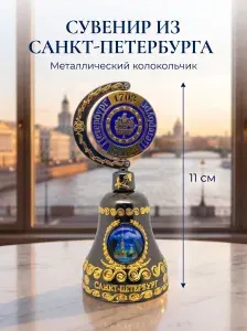 Колокольчик сувенирный металлический Санкт-Петербург, сувенир высота 11 см
