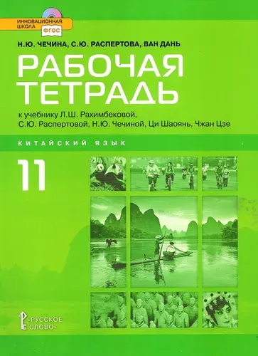 Чечина Н.Ю. Китайский язык 11 класс Рабочая тетрадь к учебнику Рахимбековой Л.Ш.(Русское слово) | Распертова Светлана Юрьевна, Чечина Н. Ю.