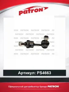 Стойка стабилизатора для hyundai: i40 11- (произведено в турции) PATRON PS4663, oem 555403Z000