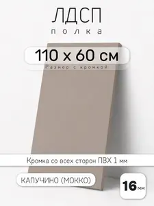 Полка мебельная из ЛДСП 16 мм, капучино (мокко), 110 х 60 см, с кромкой для шкафа и стеллажа