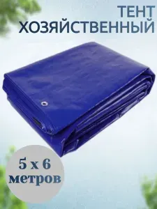 Тент туристический укрывной 5х6 м с люверсами синий для автомобиля, для прицепа легкового, для лодки ПВХ, для мотоцикла, строительный, полипропилен 110 г/кв.м.