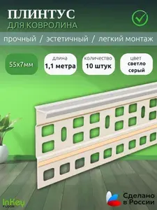Плинтус для ковролина Светло-Серый 10 шт по 110 см напольный пластиковый