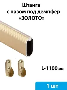 Штанга овальная 30*15 мм в шкаф, с пазом под демпфер (золото) 1100 мм - 1 шт