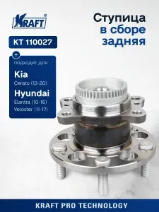 Ступица в сборе задняя для автомобиля Hyundai Elantra / Хендай Элантра (2011-2015 г) KRAFT KT 110027