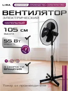 Вентилятор электрический напольный LIRA LR 1104, мощность 55 Вт, мощное охлаждение для воздуха дома