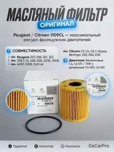 Фильтр масляный 1109CL для автомобилей Peugeot/Citroen картридж