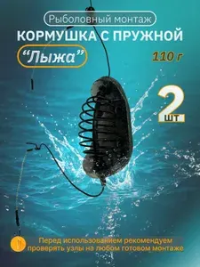 Рыболовный монтаж лыжа кормушка с пружиной 110г, 2 шт