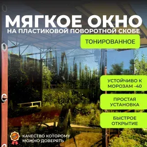 Тонированное мягкое окно на пластиковой поворотной скобе (Коричневый кант) 110х100 см