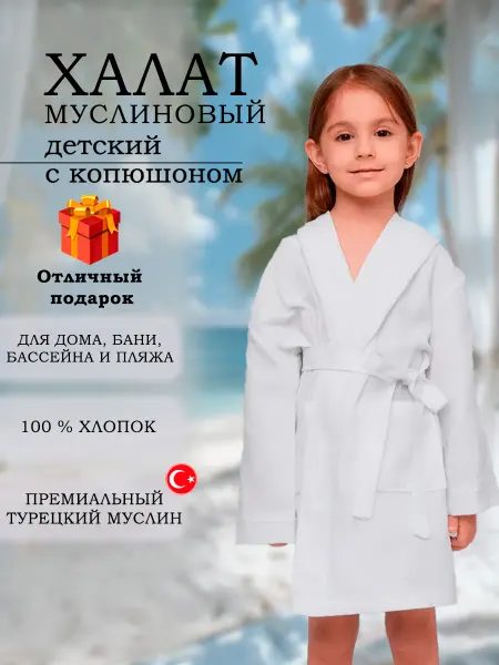 Comfy Home Халат детский муслиновый для дома и пляжа