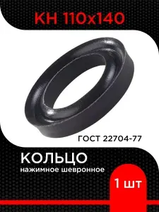 Кольцо нажимное шевронное КН 110х140 ГОСТ 22704-77