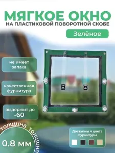 Мягкое окно с креплением на пластиковой поворотной скобе (Зелёная окантовка) 110х150 см