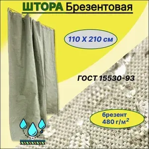 Штора в гараж брезентовая с люверсами водоупорная 110х210 см, полог универсальный с люверсами, завеса в гараж на ворота, брезент ГОСТ 15530-93