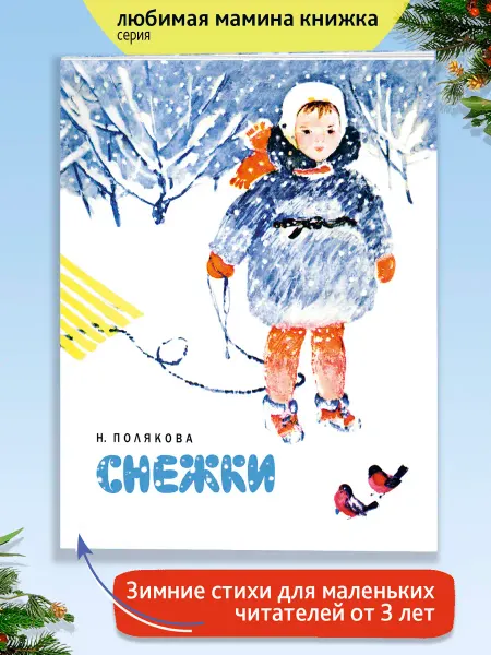 Издательство Речь Снежки. Стихи детям