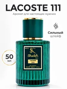 Духи мужские / Lacoste 111 стойкий белый лакосте
