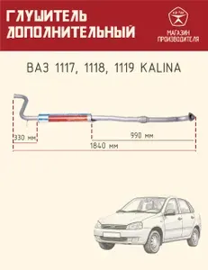 Автомобильный глушитель дополнительный / резонатор средняя часть (гофра 50) ТДГ для машин LADA KALINA ВАЗ 1117, 1118, 1119 (седан, хэтчбек, универсал)