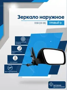Зеркало боковое автомобильное наружное правое Калина 2 1118 (13-18), механический привод, обогрев