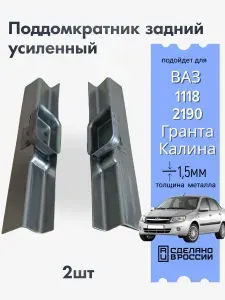 Задние поддомкратники усиленный 1118, 2190, Калина, Гранта 2 шт