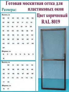 Москитная сетка/Готовая антимоскитная сетка для пластиковых окон/Ширина 730 мм x Высота 1120 мм/ Коричневый RAL 8019
