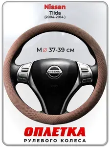 Оплетка (накидка,чехол) на руль для автомобиля Nissan Tiida (Ниссан Тиида) 2004-2014 гг. M(37-39) ткань Ice Silk, текстиль 113