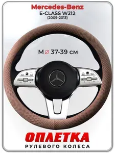 Оплетка (накидка,чехол) на руль для автомобиля Mercedes-Benz E-CLASS W212 (Мерседес Бенц Е Класс) 2009-2013 гг. M(37-39) ткань Ice Silk, текстиль 113