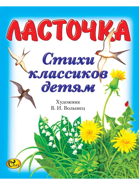 Сказ Ласточка. Стихи классиков детям