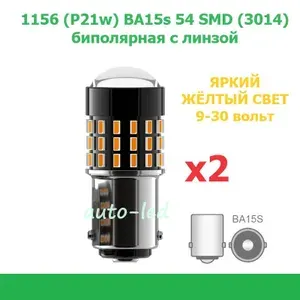 Лампа светодиодная автомобильная 9-30 вольт 1156 (P21w, S25, T25) 54 smd (3014) ЖЁЛТЫЙ СВЕТ -2 штуки
